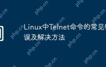 Linux中Telnet命令的常见错误及解决方法