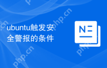 ubuntu触发安全警报的条件
