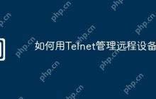 如何用Telnet管理远程设备