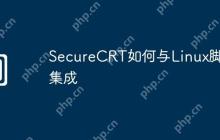 SecureCRT如何与Linux脚本集成