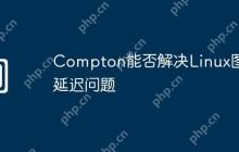 Compton能否解决Linux图形延迟问题