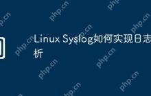 Linux Syslog如何实现日志分析