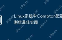 Linux系统中Compton配置有哪些最佳实践