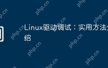 Linux驱动调试：实用方法介绍