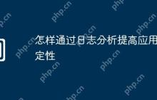 怎样通过日志分析提高应用稳定性