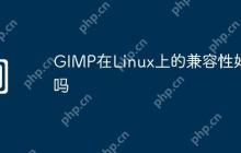 GIMP在Linux上的兼容性好吗