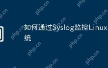 如何通过Syslog监控Linux系统