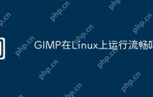 GIMP在Linux上运行流畅吗