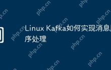 Linux Kafka如何实现消息顺序处理