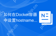 如何在Docker容器中设置hostname