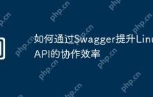 如何通过Swagger提升Linux API的协作效率
