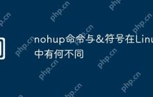 nohup命令与&符号在Linux中有何不同