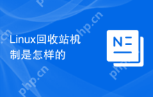 Linux回收站机制是怎样的