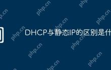 DHCP与静态IP的区别是什么