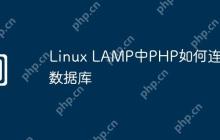 Linux LAMP中PHP如何连接数据库