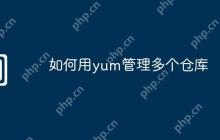 如何用yum管理多个仓库
