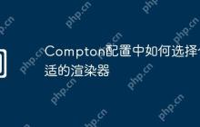 Compton配置中如何选择合适的渲染器