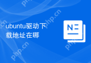 ubuntu驱动下载地址在哪