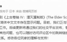 《上古卷轴4 重制版》简中存在问题 B社承诺积极修复