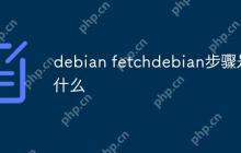 debian fetchdebian步骤是什么