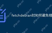 fetchdebian时如何避免错误