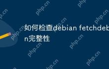 如何检查debian fetchdebian完整性