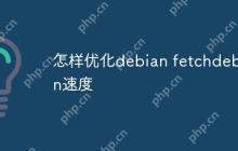 怎样优化debian fetchdebian速度