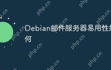 Debian邮件服务器易用性如何