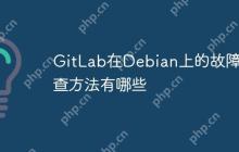 GitLab在Debian上的故障排查方法有哪些