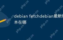 debian fetchdebian最新版本在哪