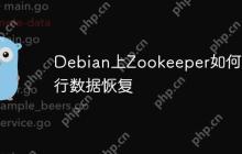 Debian上Zookeeper如何进行数据恢复