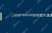 LNMP中PHP如何提升速度