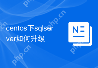 centos下sqlserver如何升级