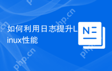 如何利用日志提升Linux性能
