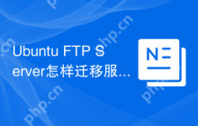 Ubuntu FTP Server怎样迁移服务器