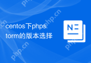 centos下phpstorm的版本选择
