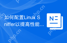 如何配置Linux Sniffer以提高性能