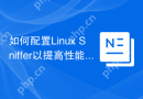 如何配置Linux Sniffer以提高性能