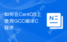 如何在CentOS上使用GCC编译C++程序
