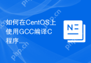 如何在CentOS上使用GCC编译C++程序
