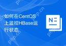 如何在CentOS上监控HBase运行状态