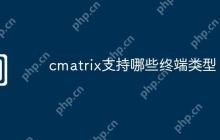 cmatrix支持哪些终端类型
