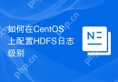 如何在CentOS上配置HDFS日志级别