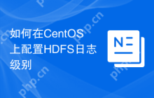 如何在CentOS上配置HDFS日志级别