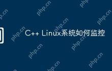 C++ Linux系统如何监控