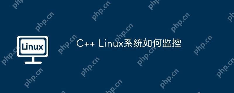 C++ Linux系统如何监控