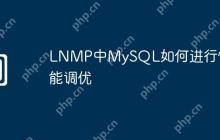 LNMP中MySQL如何进行性能调优