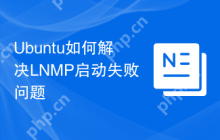 Ubuntu如何解决LNMP启动失败问题