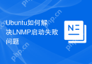 Ubuntu如何解决LNMP启动失败问题
