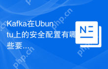 Kafka在Ubuntu上的安全配置有哪些要点